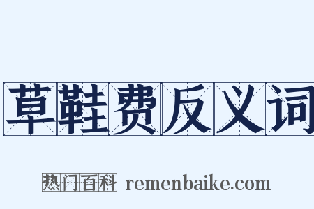 草鞋费反义词是什么意思的图片